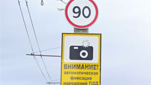 «Фотовидеофиксация» - новый дорожный знак!